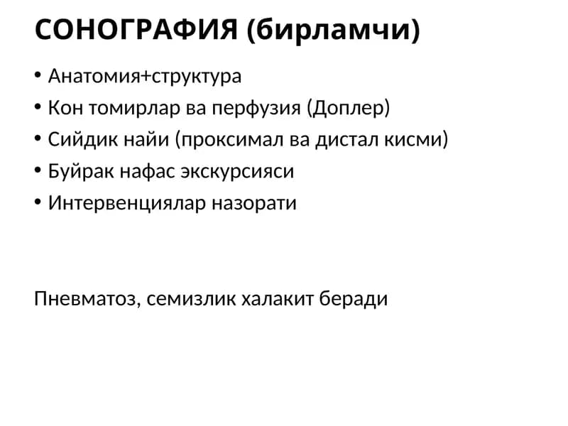 СОНОГРАФИЯ (бирламчи)