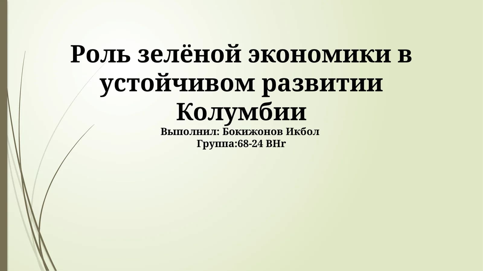 Зеленая экономика в Колумбии