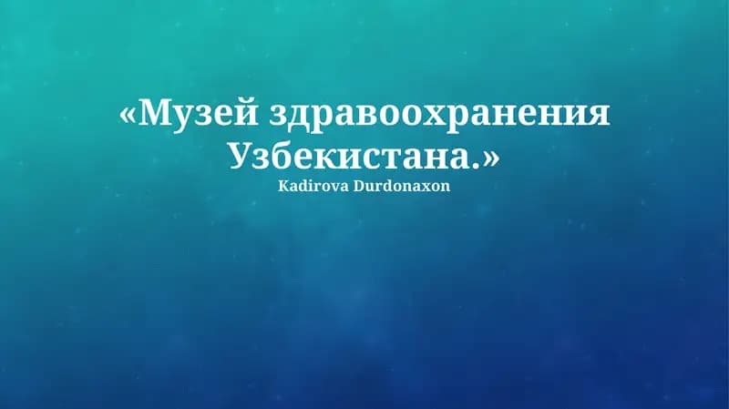 Музей здравоохранения Узбекистана