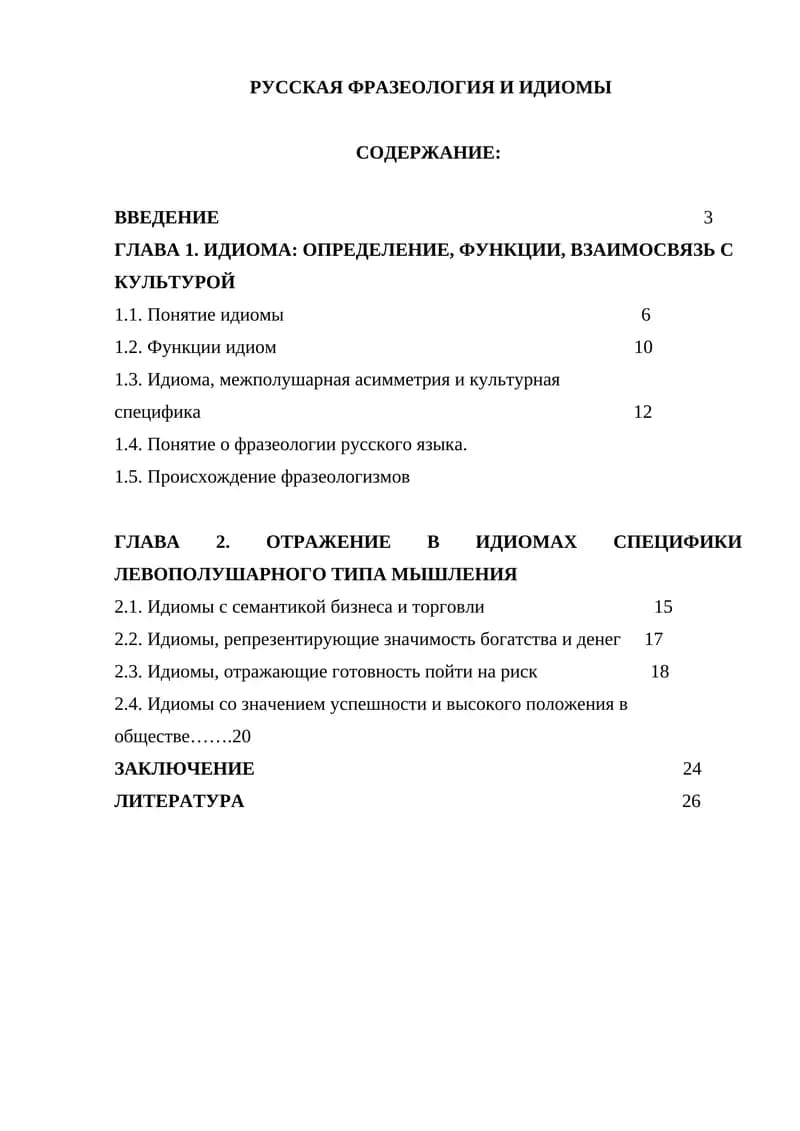 РУССКАЯ ФРАЗЕОЛОГИЯ И ИДИОМЫ