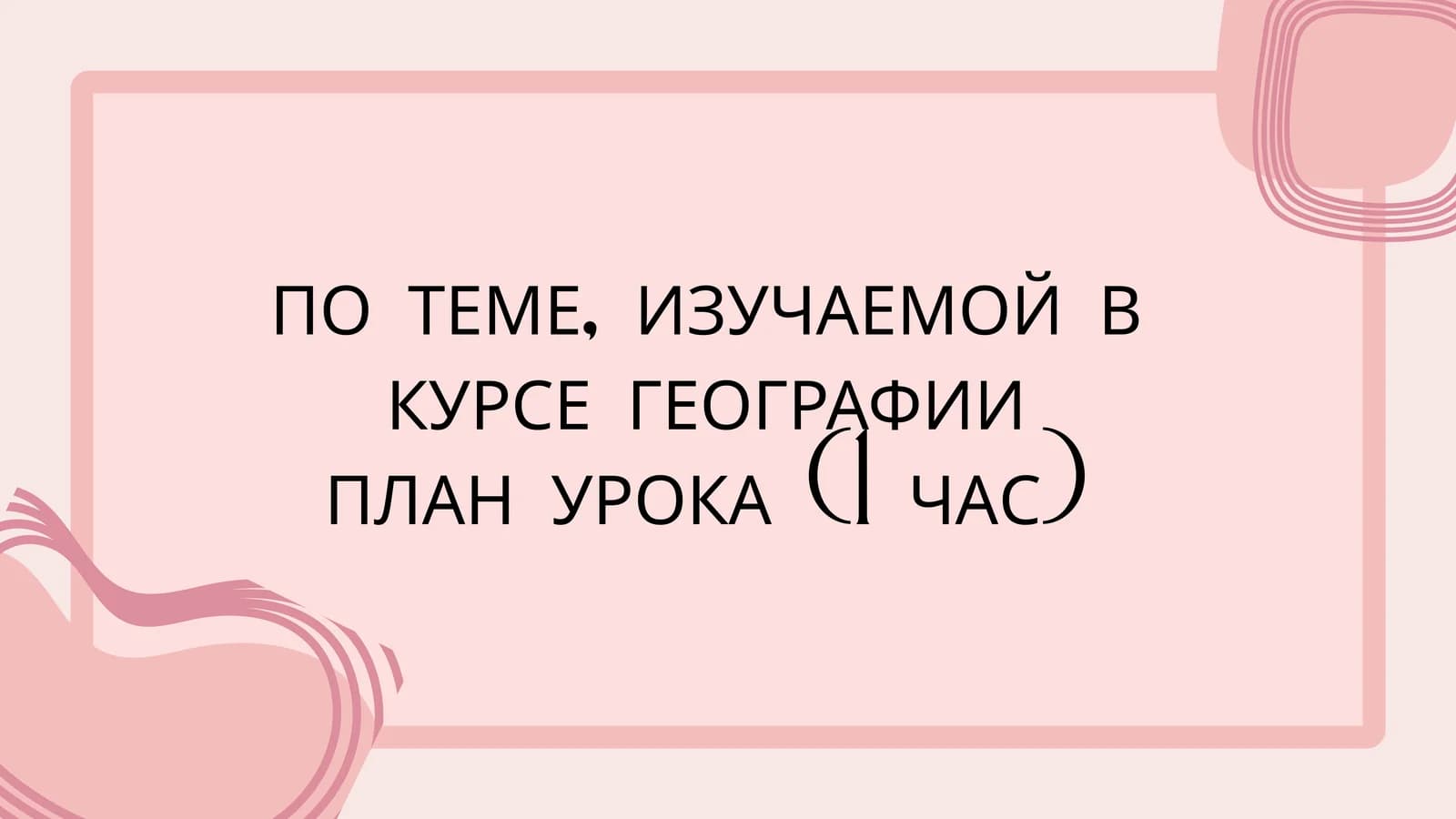 Урок по географии на тему природных условий  ПЛАН УРОКА (1 ЧАС)
