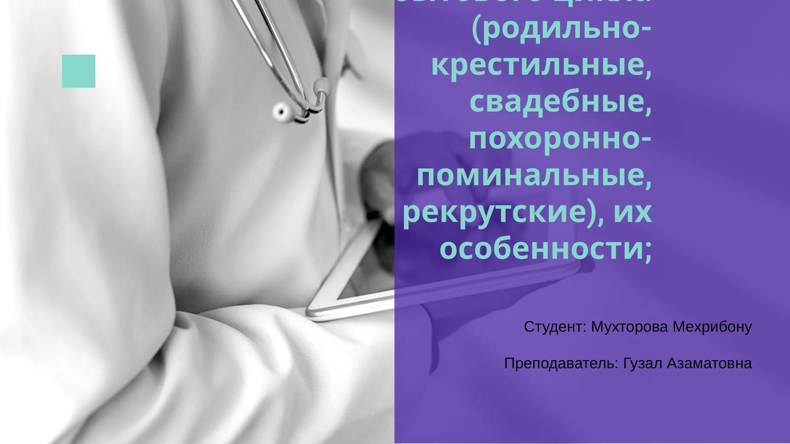 Обряды семейно-бытового цикла