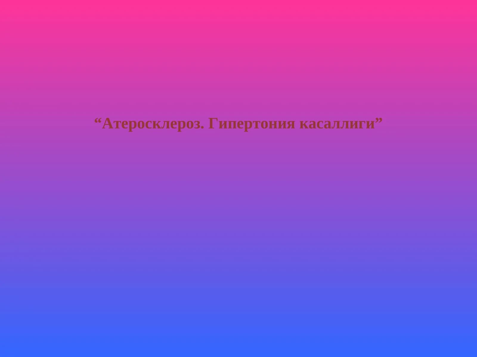 Атеросклероз. Гипертония касаллиги