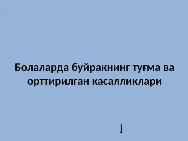 Болаларда буйракнинг туғма ва орттирилган касалликлари