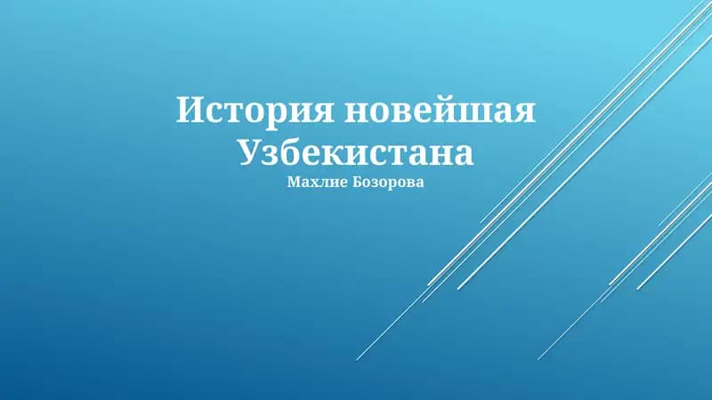 История новейшая Узбекистана