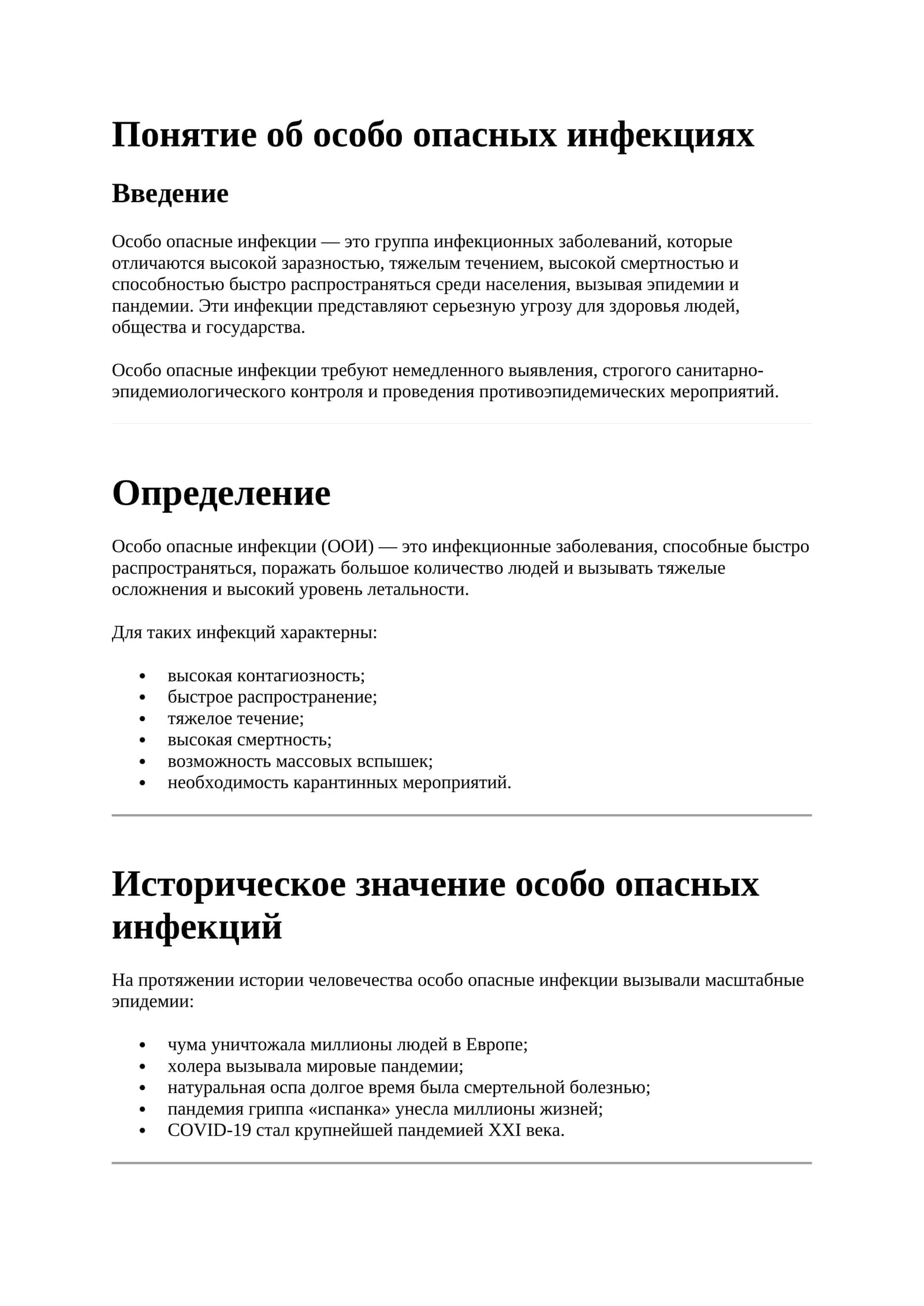 Понятие об особо опасных инфекциях