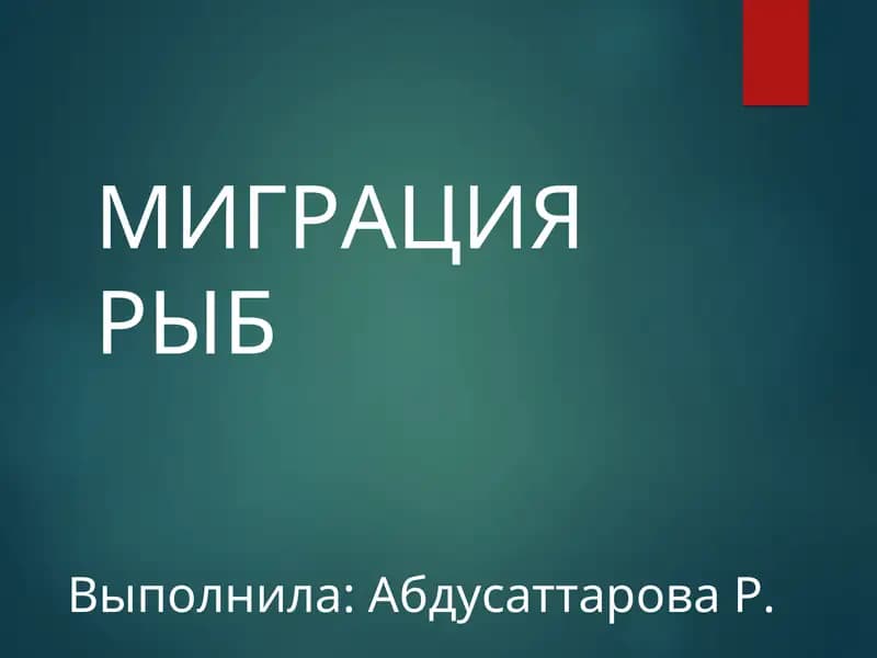МИГРАЦИЯ РЫБ