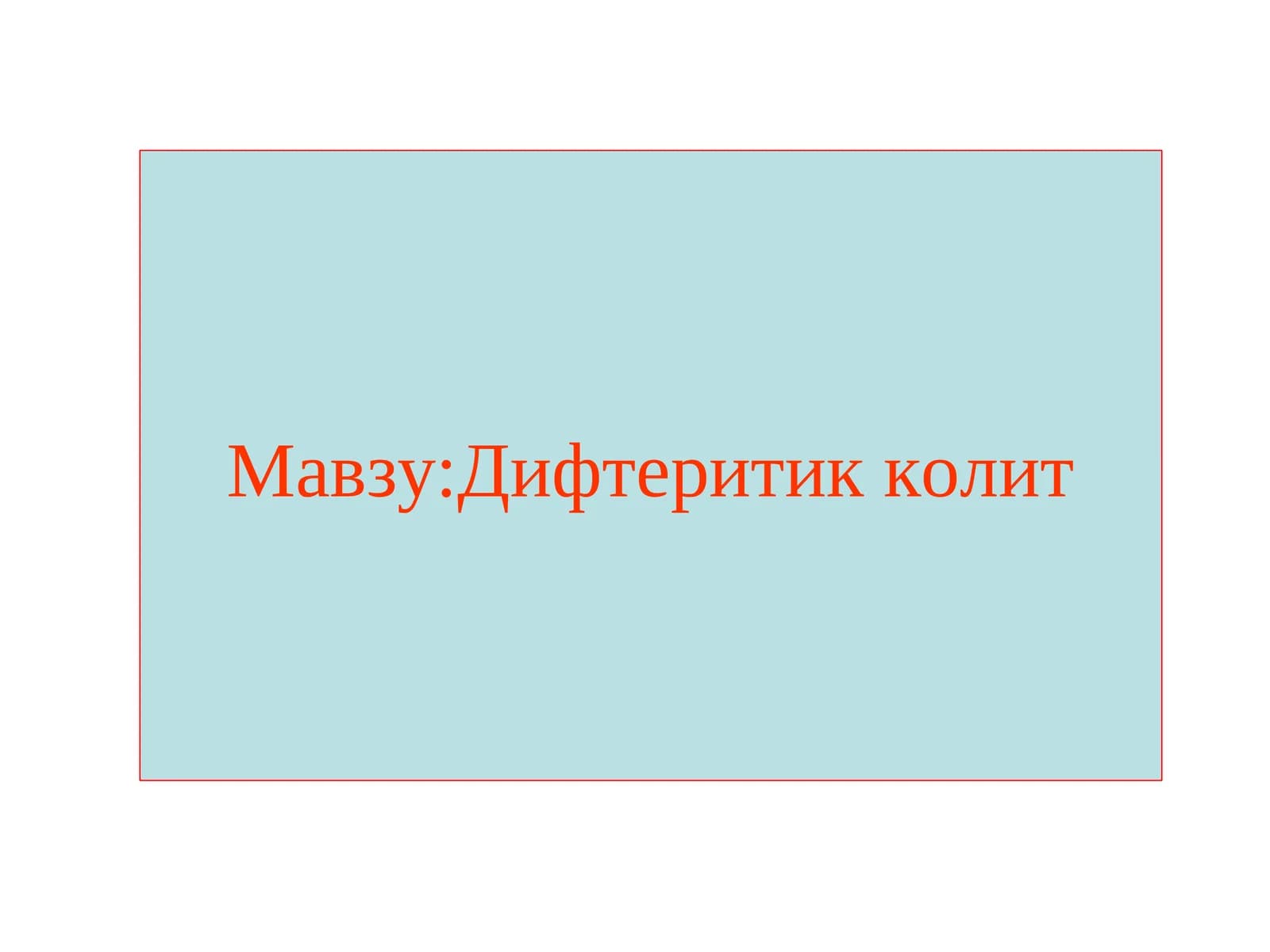 Дифтеритик колит