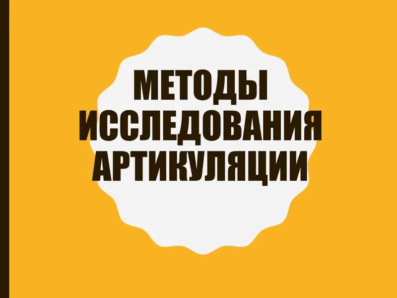 Методы исследования артикуляции