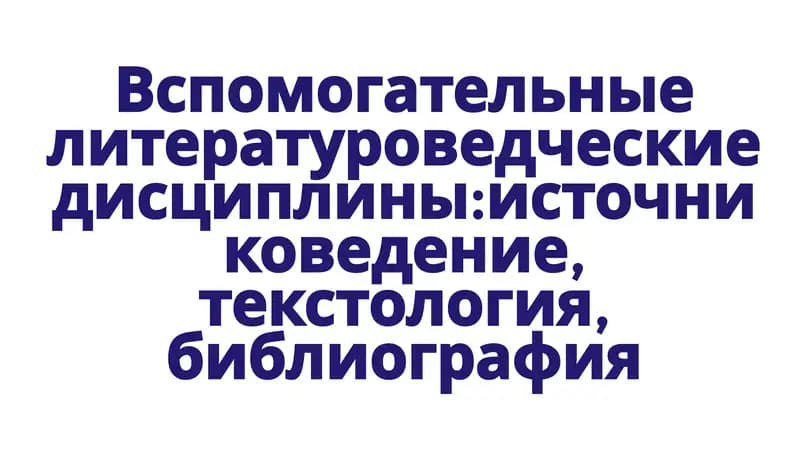 Вспомогательные литературоведческие дисциплины