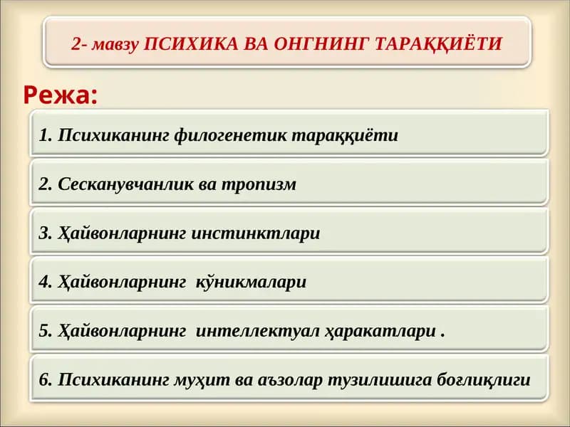 Психика ва онгнинг тараққиёти