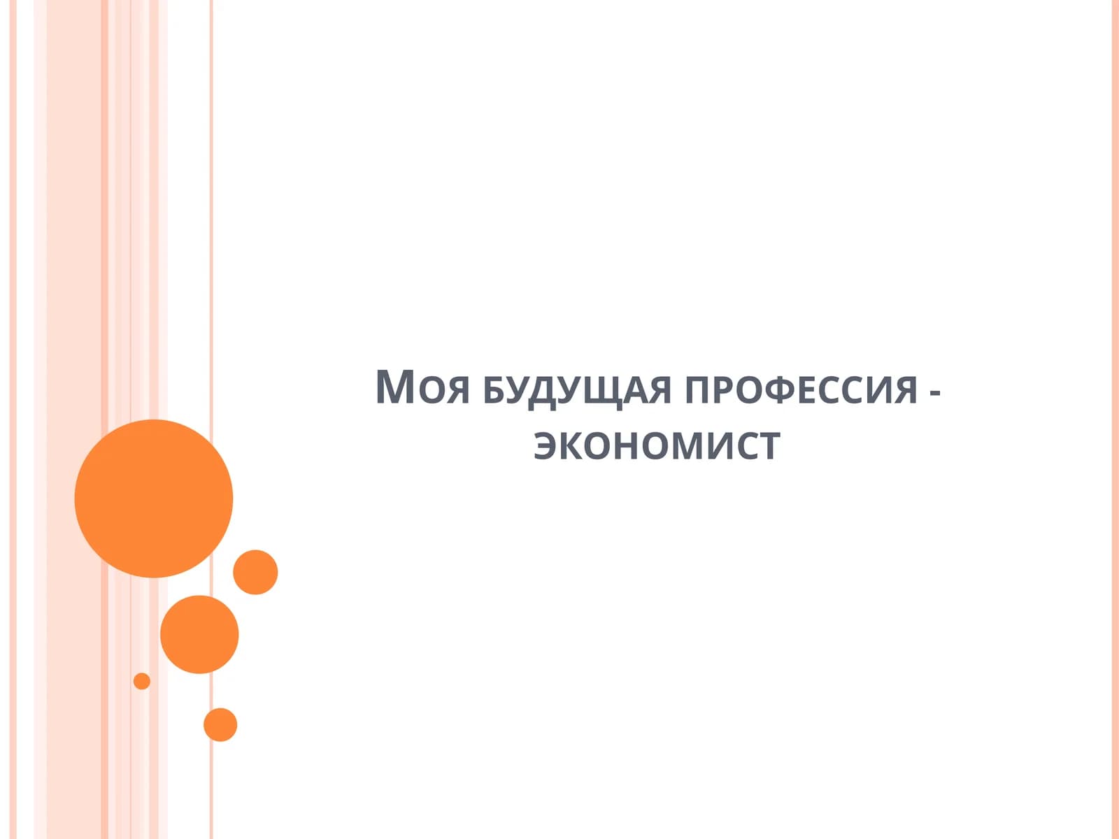 Экономист