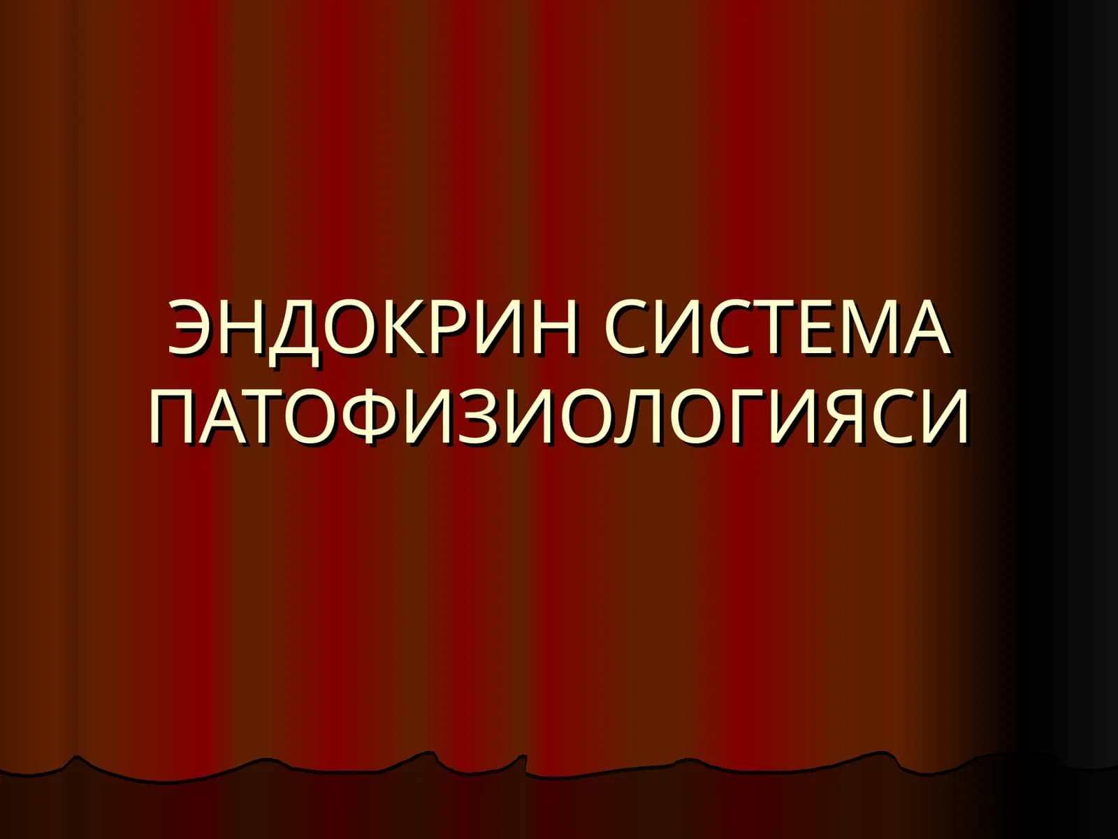 ЭНДОКРИН СИСТЕМА ПАТОФИЗИОЛОГИЯСИ