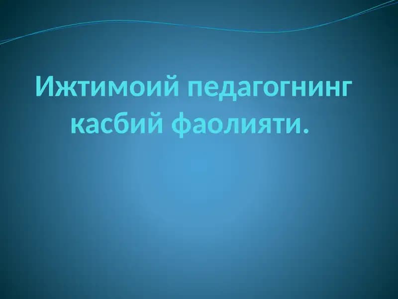 Ижтимоий педагогнинг касбий фаолияти