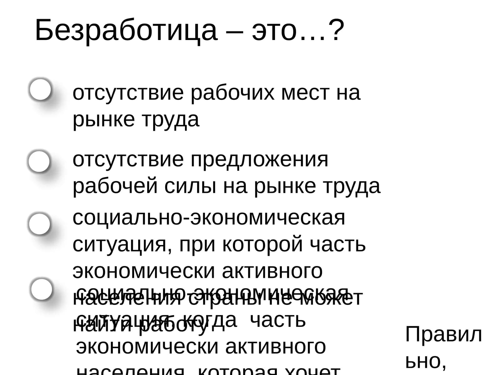 Безработица – это…?