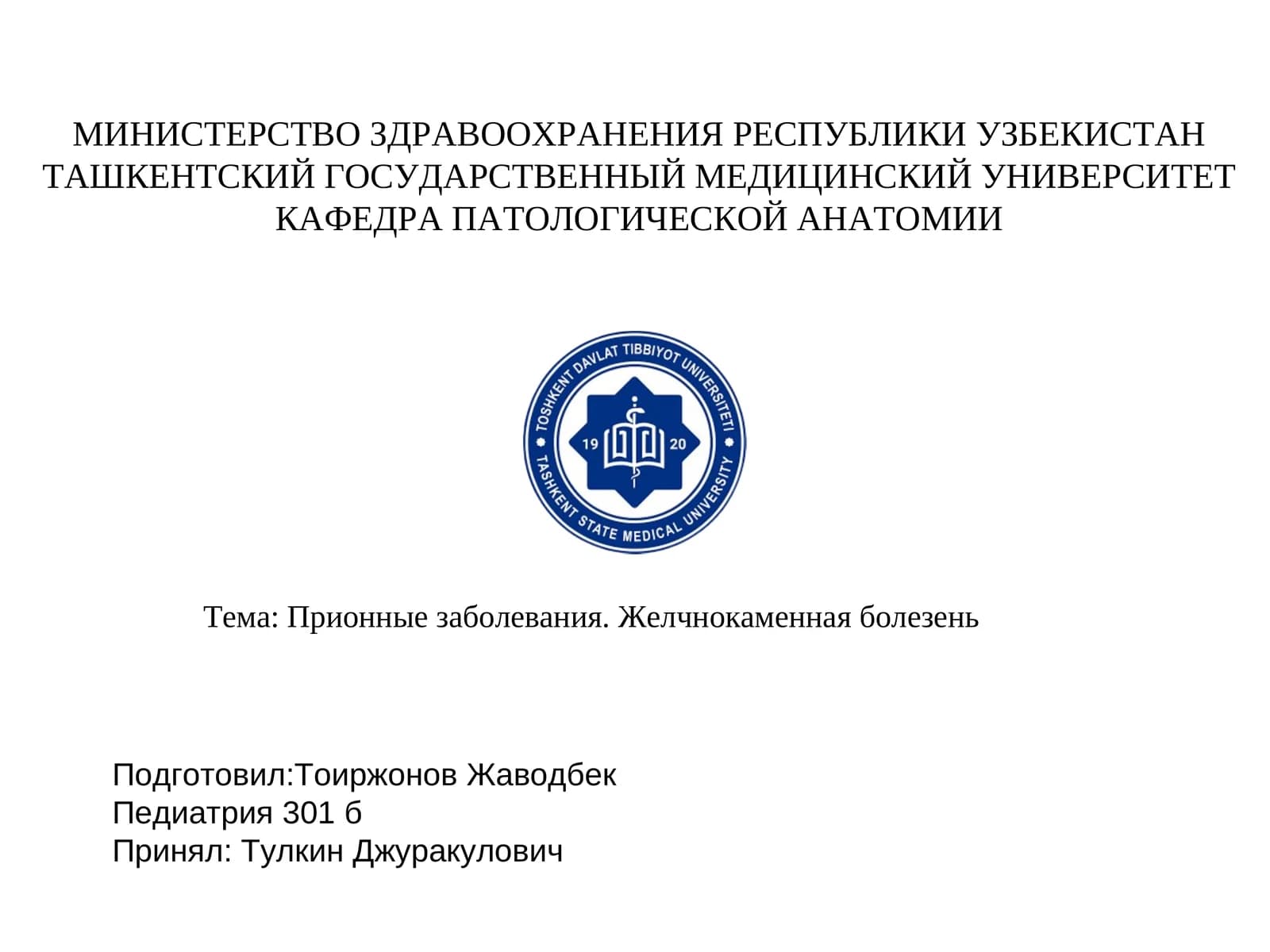 Прионные заболевания. Желчнокаменная болезень