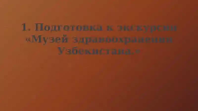 Музей здравоохранения Узбекистана