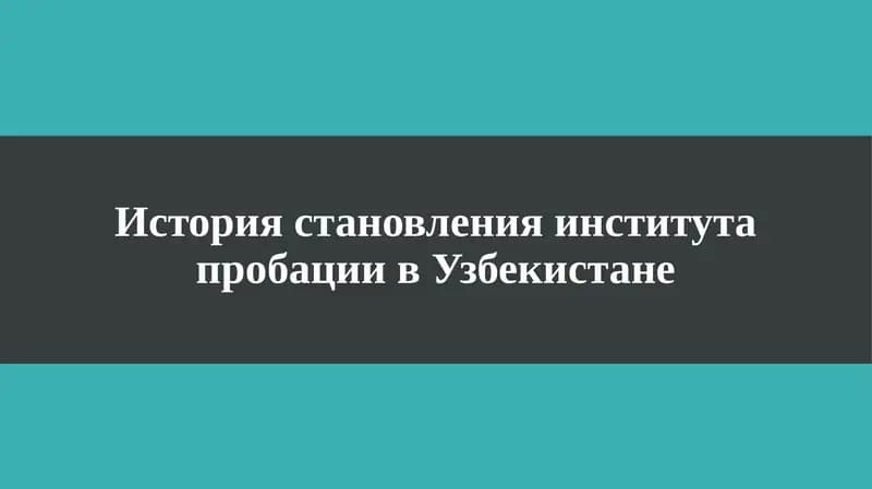 История становления института пробации в Узбекистане