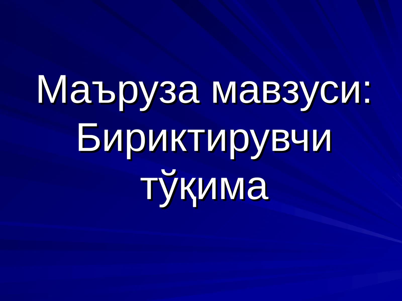 Сийрак бириктирувчи тўқима