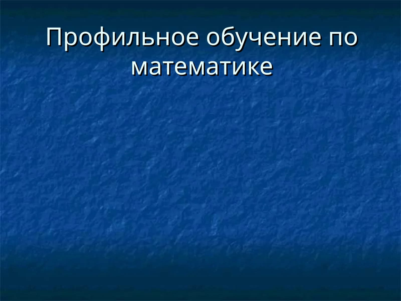 Профильное обучение по математике