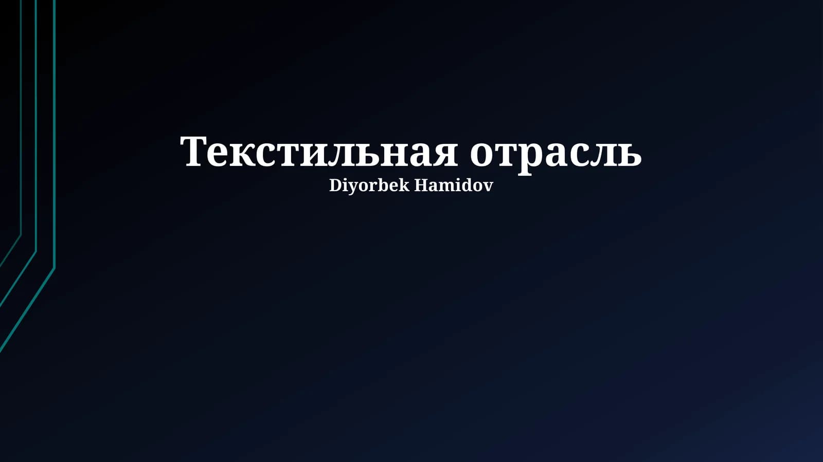 Текстильная отрасль
