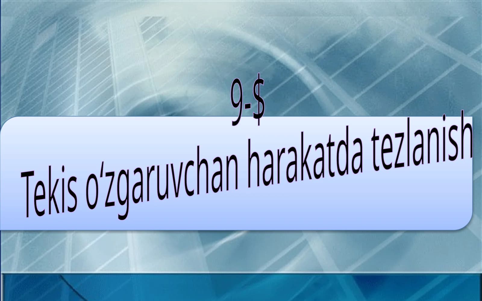 7-sinf Fizika dars ishlanma. Tekis о'zgaruvchan harakatda tezlanish