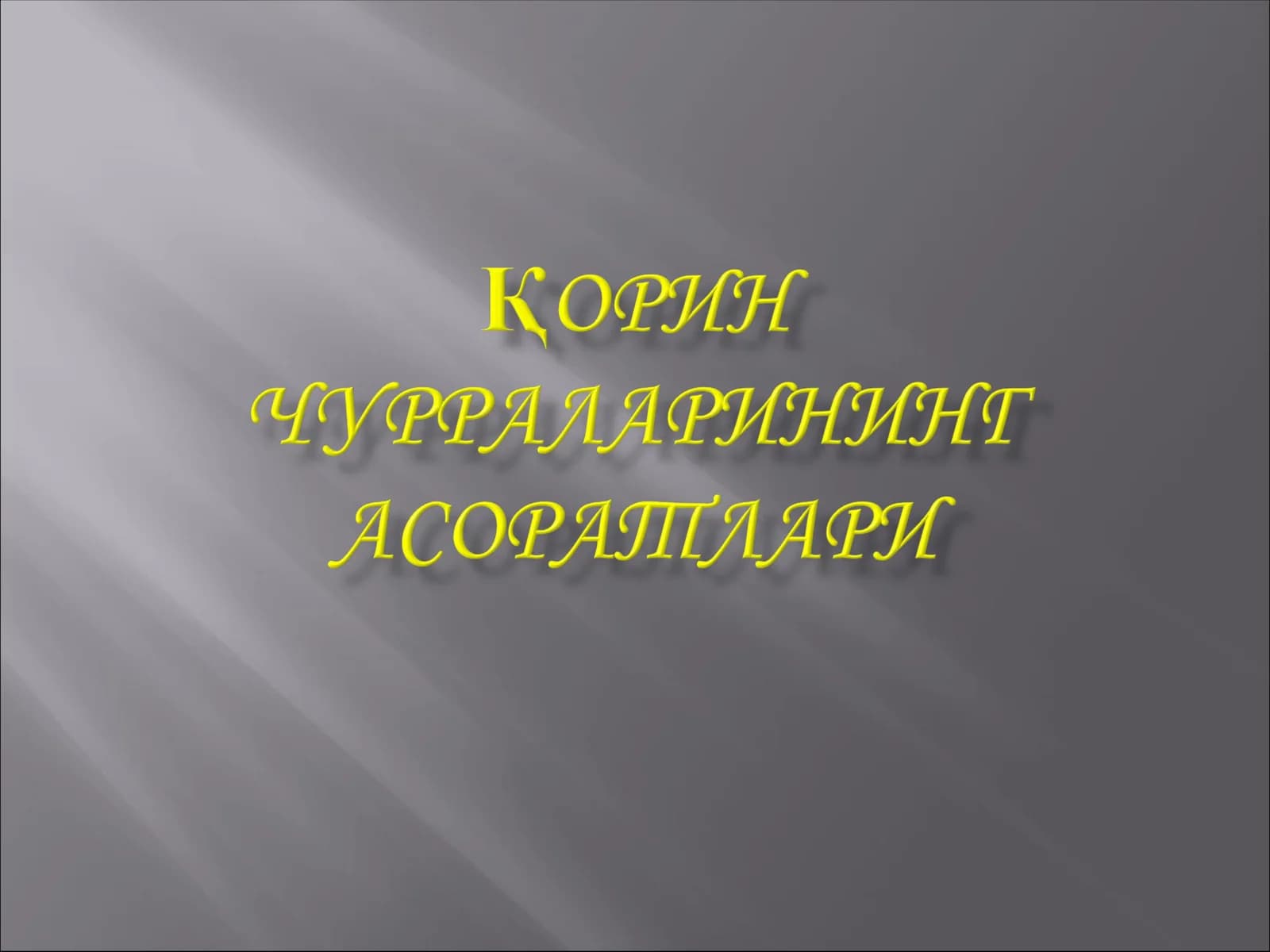 Қисилиш