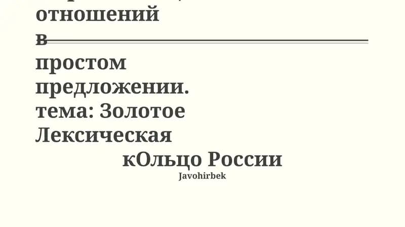 Золотое лексическое кольцо России