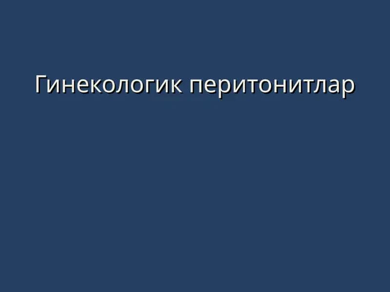 Гинекологик перитонитлар