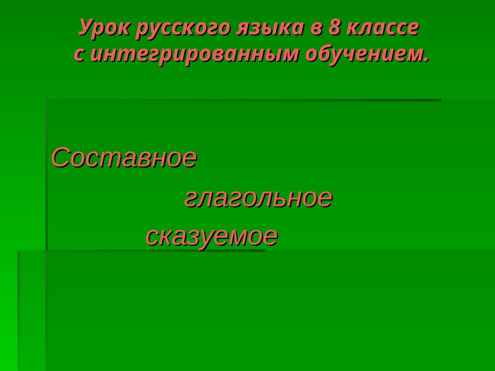 Урок русского языка в 8 классес интегрированным обучением. Составное глагольное сказуемое