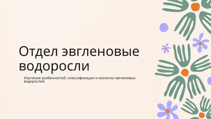 Эвгленовые водоросли