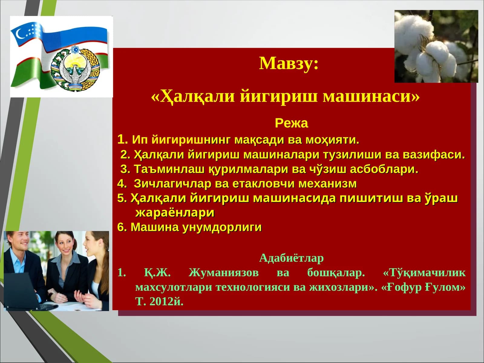 «Ҳалқали йигириш машинаси»