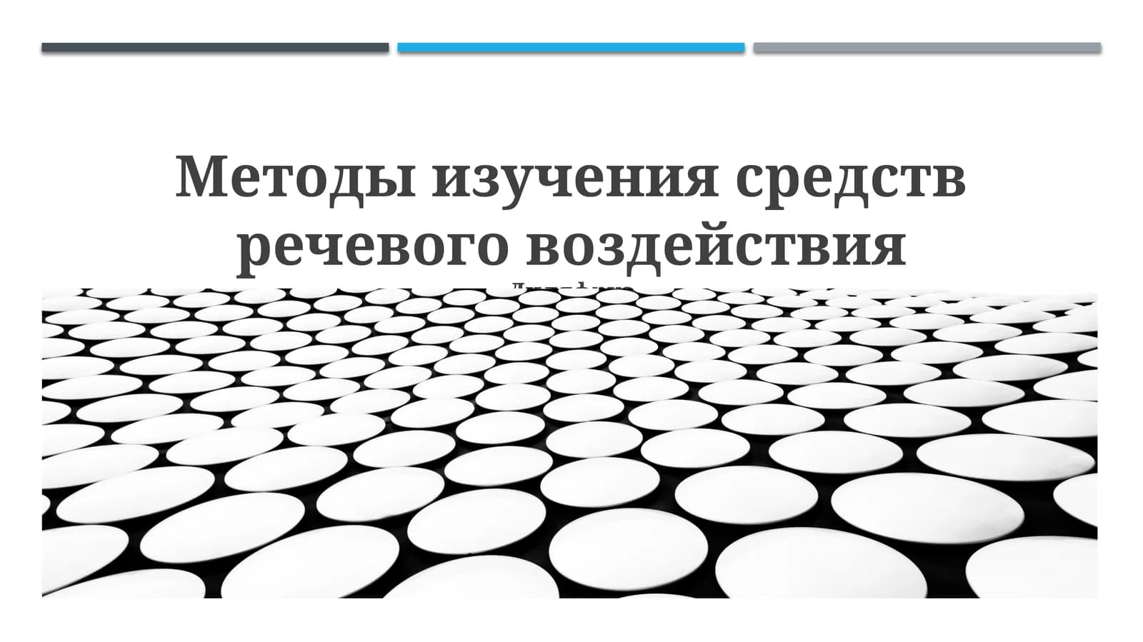 Методы изучения средств речевого воздействия