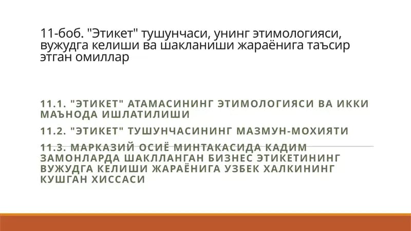Этикет