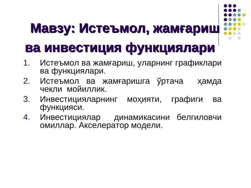 Истеъмол, жамғариш ва инвестиция функциялари