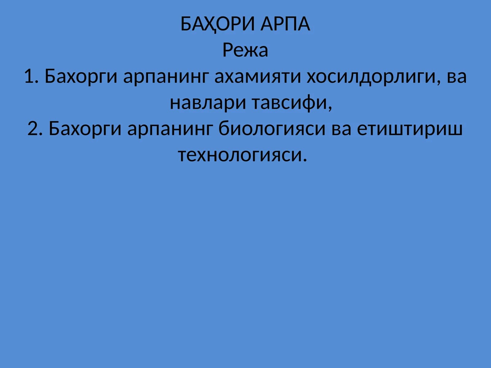 БАҲОРИ АРПА