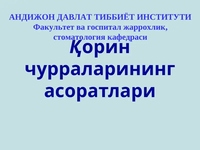 Чурранинг асоратлари