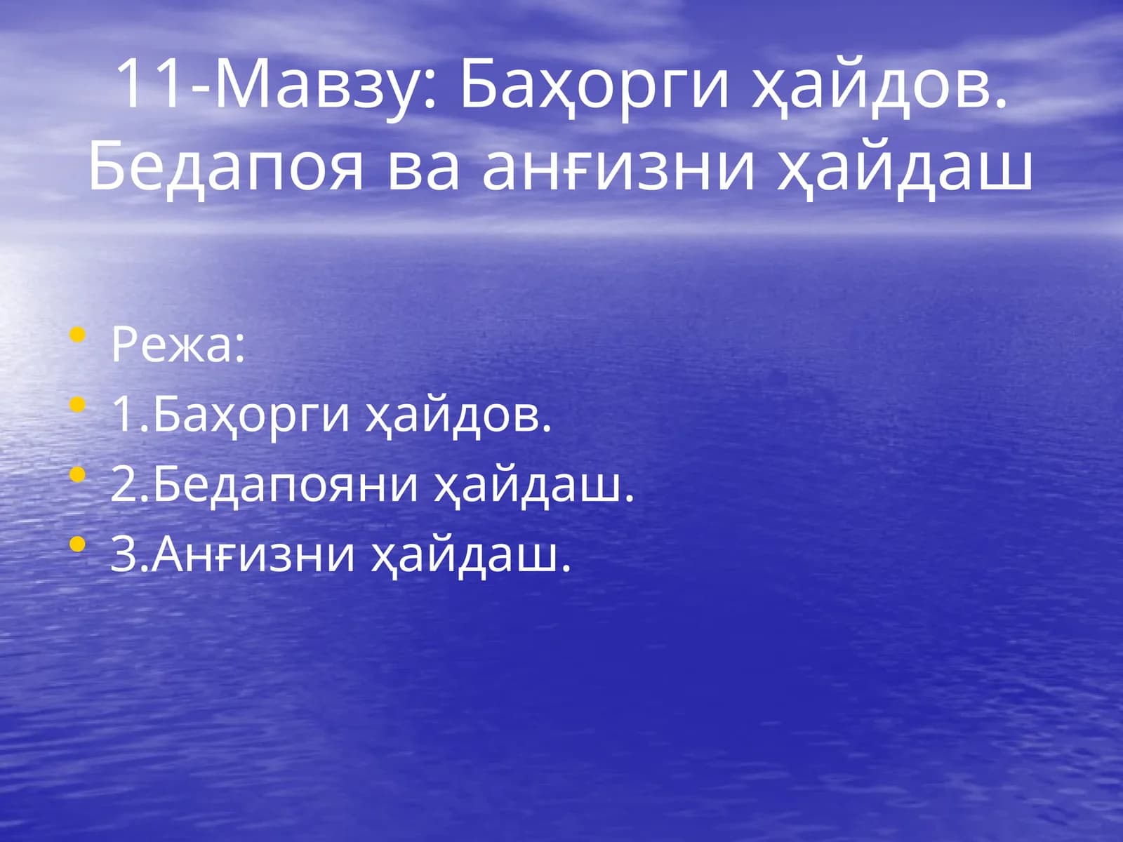 Баҳорги ҳайдов. Бедапоя ва анғизни ҳайдаш