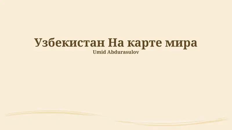 Узбекистан На карте мира