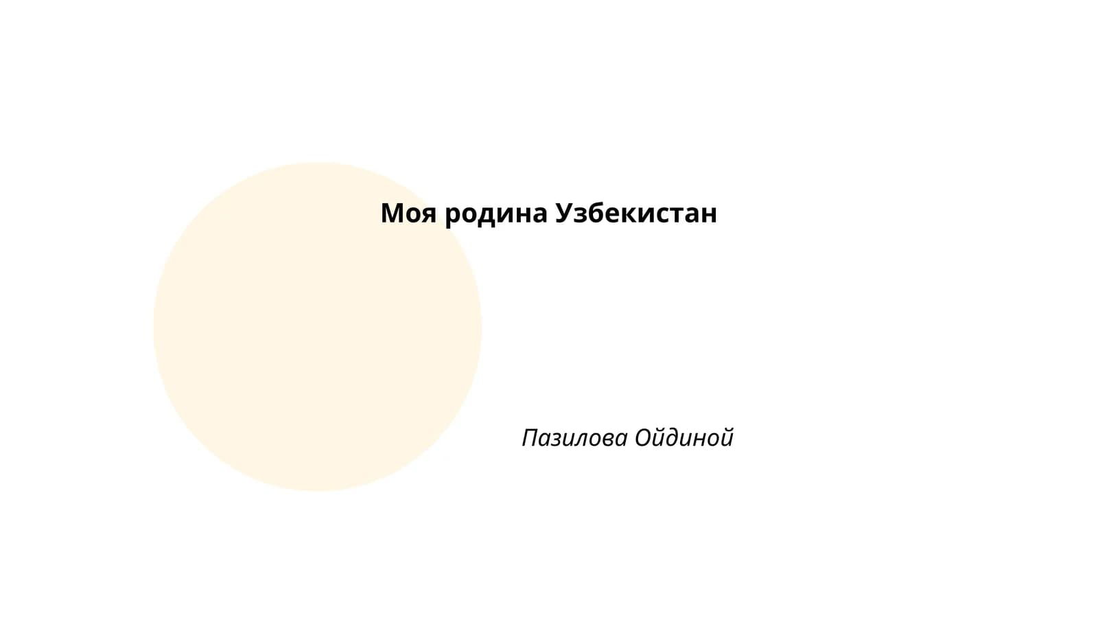 Моя родина Узбекистан