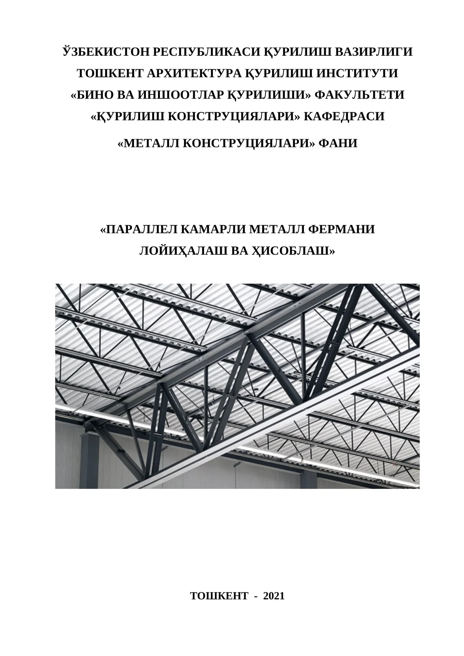 Паrаллел камарли металл фермани лойиҳалаш ва ҳисоблаш