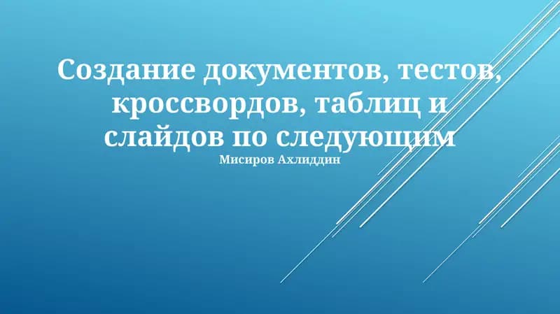 Создание документов, тестов, кроссвордов, таблиц и слайдов