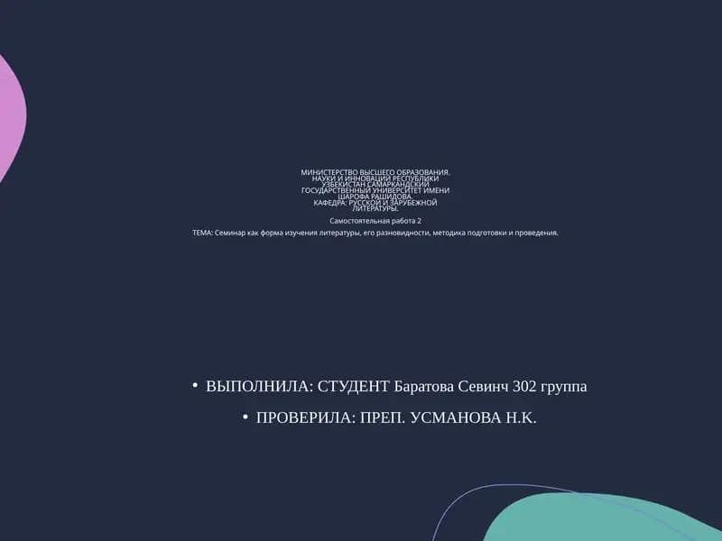 Семинар как форма изучения литературы, его разновидности, методика подготовки и проведения
