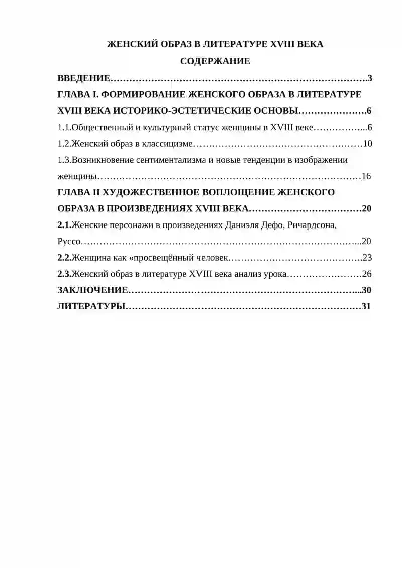 ЖЕНСКИЙ ОБРАЗ В ЛИТЕРАТУРЕ XVIII ВЕКА