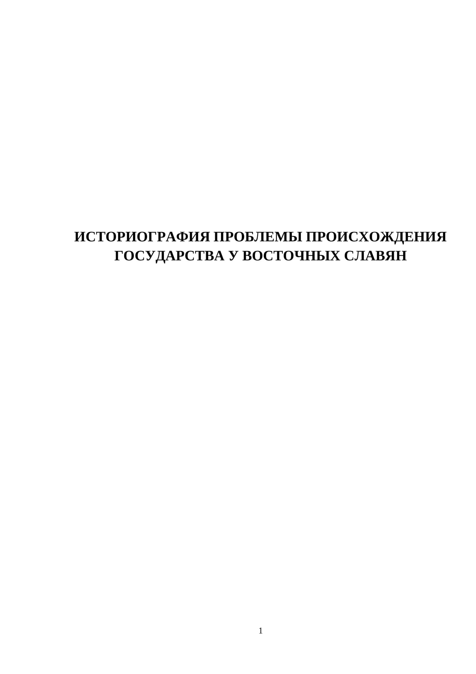 ИСТОРИОГРАФИЯ ПРОБЛЕМЫ ПРОИСХОЖДЕНИЯ ГОСУДАРСТВА У ВОСТОЧНЫХ СЛАВЯН
