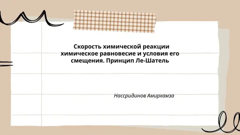 Скорость химической реакции