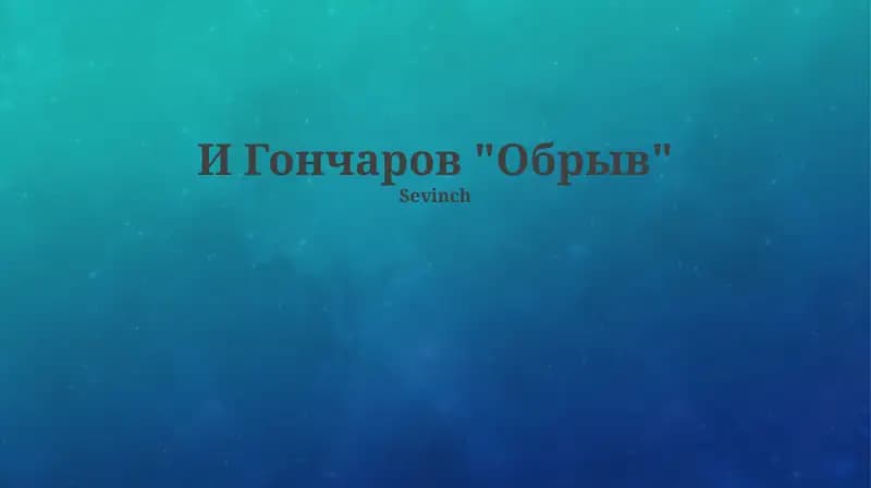 Обрыв