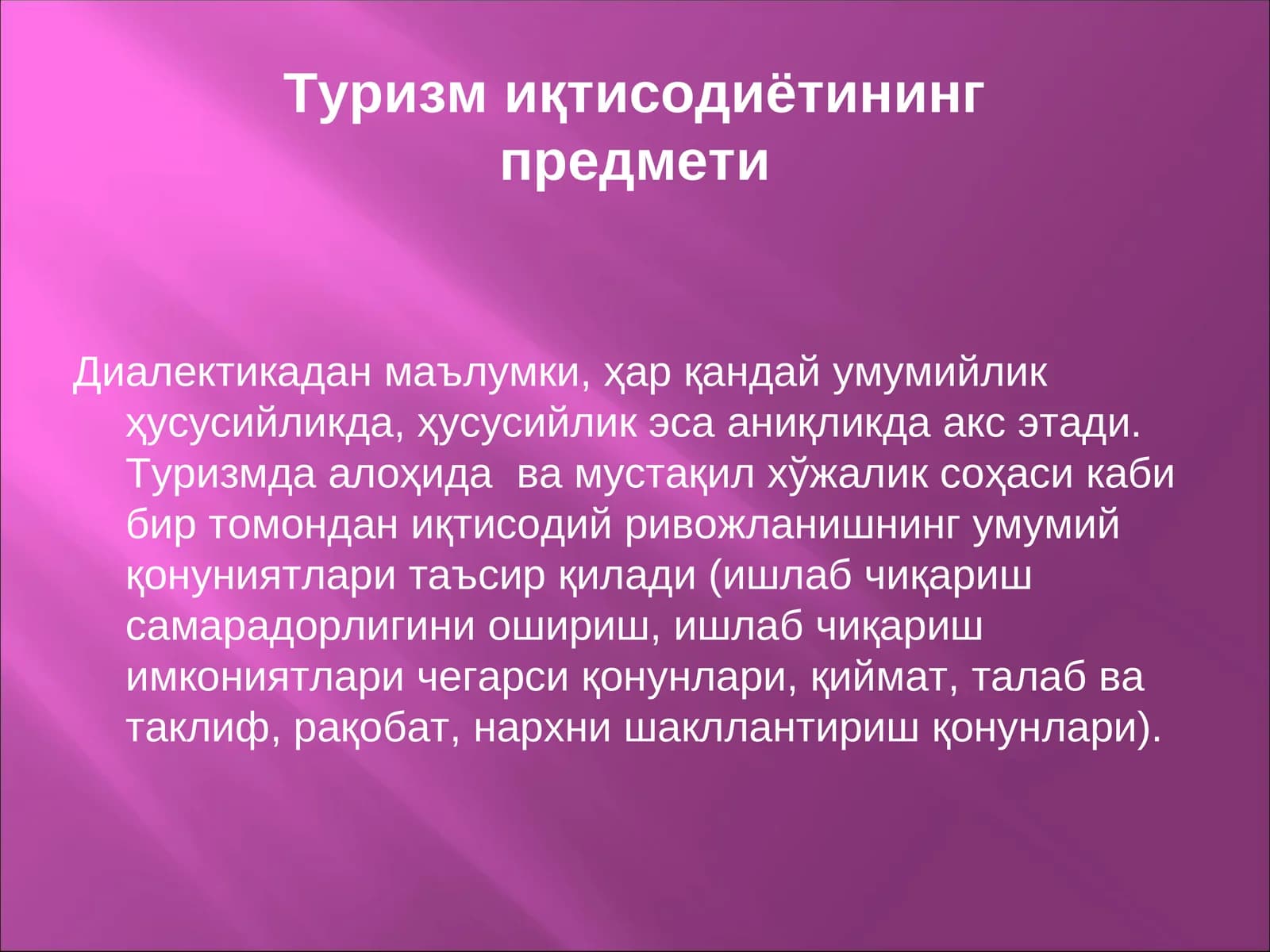Туризм иқтисодиётининг предмети