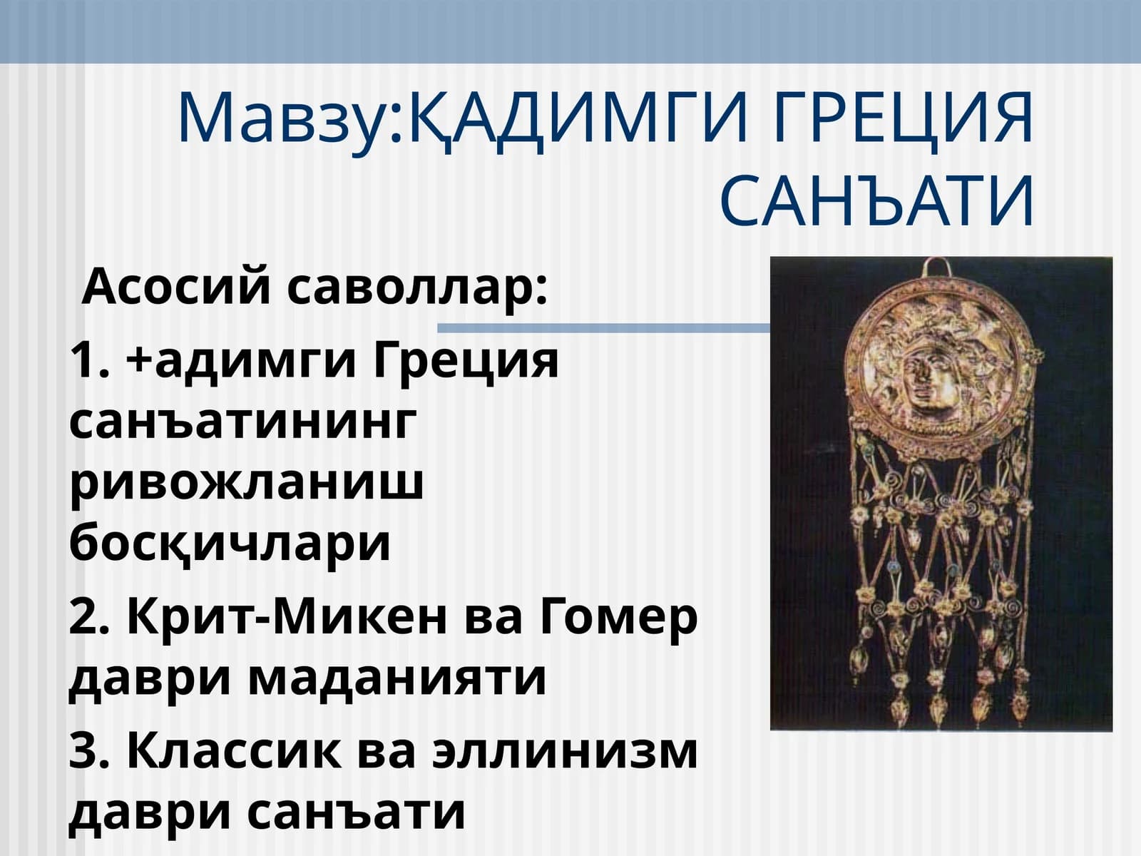 ҚАДИМГИ ГРЕЦИЯ САНЪАТИ