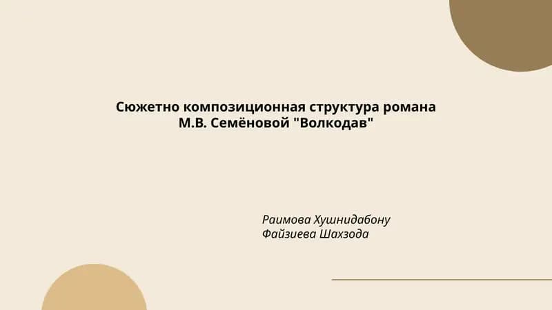 Роман М.В. Семёновой "Волкодав"